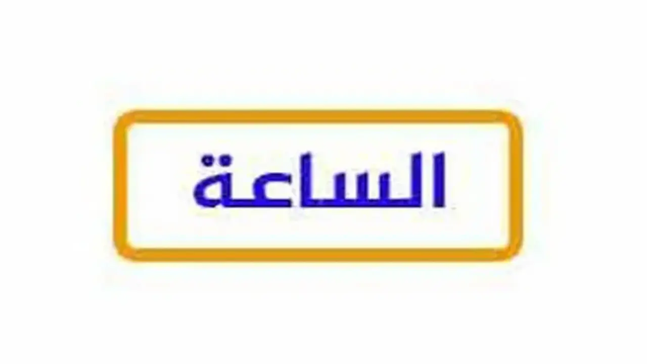 تردد قناة الساعة الجديد على النايل سات لاستقبال البث بجودة عالية
